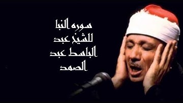 سوره النبأ بدون تكرار الشيخ عبد الباسط عبد الصمد