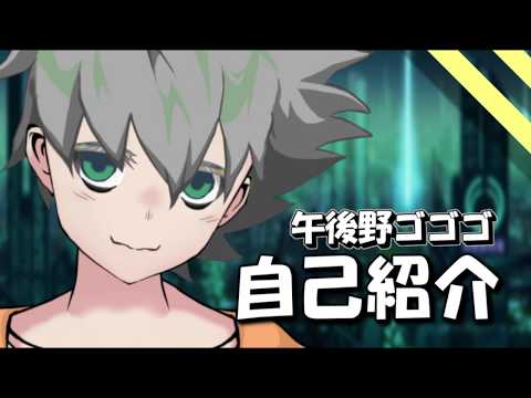 【Vtuber】初めまして！午後野ゴゴゴです！！【自己紹介】
