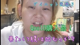 【Qoo10購入品紹介！】痩せる腹巻き？試してみます！