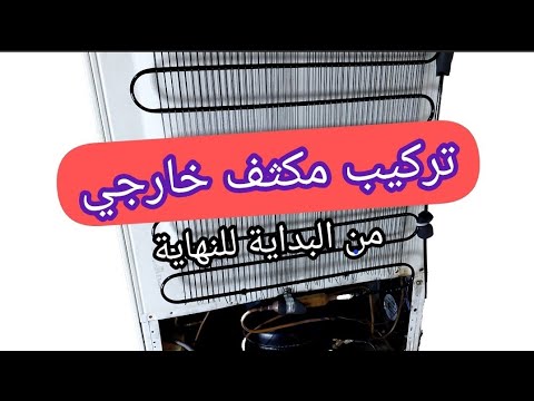 استبدال مكثف الثلاجة الداخلي بمكثف خارجي في ثلاجة خمس حصان