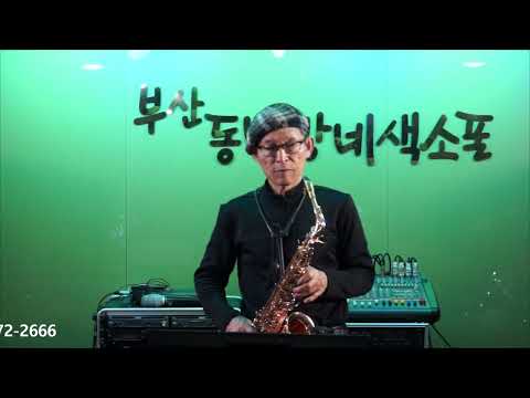 강정식 - 남자는 말합니다/<strong>장민호</strong>(<strong>부산</strong> 동네방네 색소폰/2023년 신년 연주) 2023.1.18