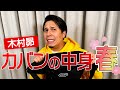 【カバンの中身 抜き打ち】2022年春のきむすばのカバンの中身は?