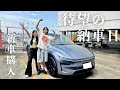 【納車】念願の車がついに...!!!