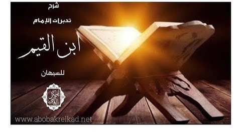 ١٢٦-تدبرات الإمام ابن القيم للسبهان|تأملات في سورة سبأ|د.أبوبكر القاضي