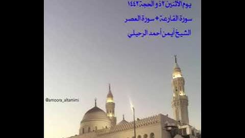 صلاة المغرب من جامع القبلتين الأثنين ٢ ذو الحجة ١٤٤٢  سورة القارعة + العصر  الشيخ أيمن أحمد الرحيلي