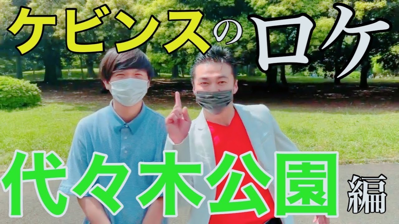 【代々木公園ロケ】ムゲンダイホール近くの大きな公園をブラっとしたよ！の巻