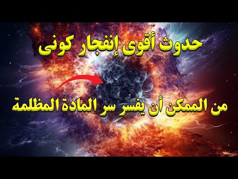 تمكن العلماء مؤخرا من رصد أقوى و ألمع إنفجار كوني من الممكن أن يفسر سر المادة المظلمة