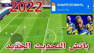 افضل باتش 2022 التحديث الجديد تصحيح شعارات تصحيح القمصان بيس موبايل 2021 pes mobile