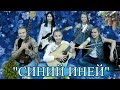 Синий иней (cover version)