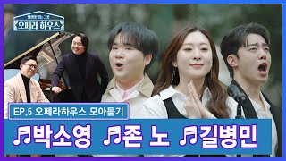 [EP.5 모아듣기] 소프라노 박소영 & 테너 존 노 & 베이스바리톤 길병민｜당신이 있는 그곳, 오페라 하우스