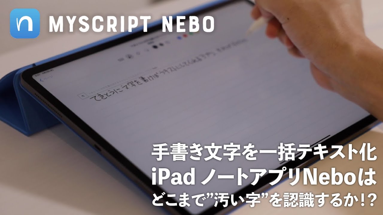 Ipadの手書き文字を高精度で書き起こし Neboは どれだけ汚い文字まで認識する Youtube