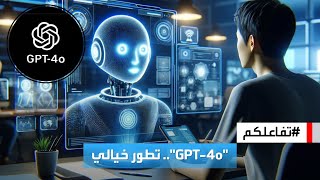 تفاعلكم | أبرز مميزات تحديث تشات جي بي تي الجديد GPT-4o