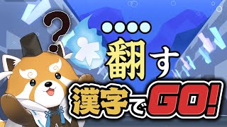 【漢字でGO】難しい字をいっぱい読むぞ～【赤熊猫行燈/CHUMPLANET 】