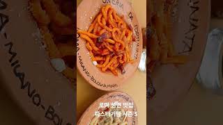 로마 생면파스타 맛집