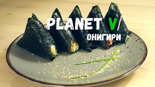 🍙 Онигири + 5 НАЧИНОК | РИС ДЛЯ СУШИ | Веган | Постный рецепт