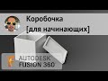 Коробочка для начинающих во Fusion 360