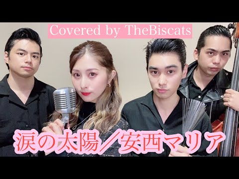 【Cover】ロカビリーバンド、ビスキャッツが「涙の太陽／安西マリア」をやってみた！