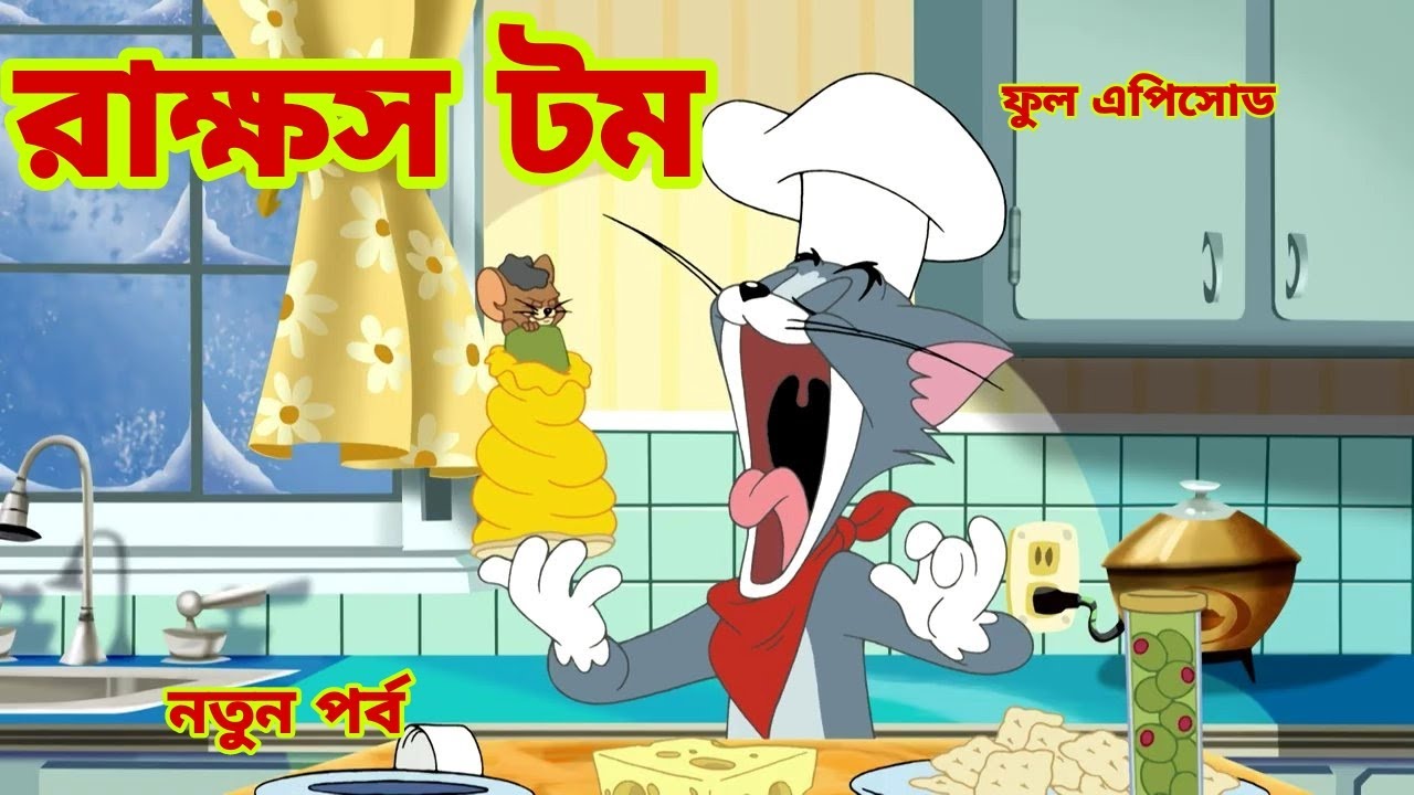 Tom and jerry Tom and jerry Bangla Cartoon Tom and jerry Bangla