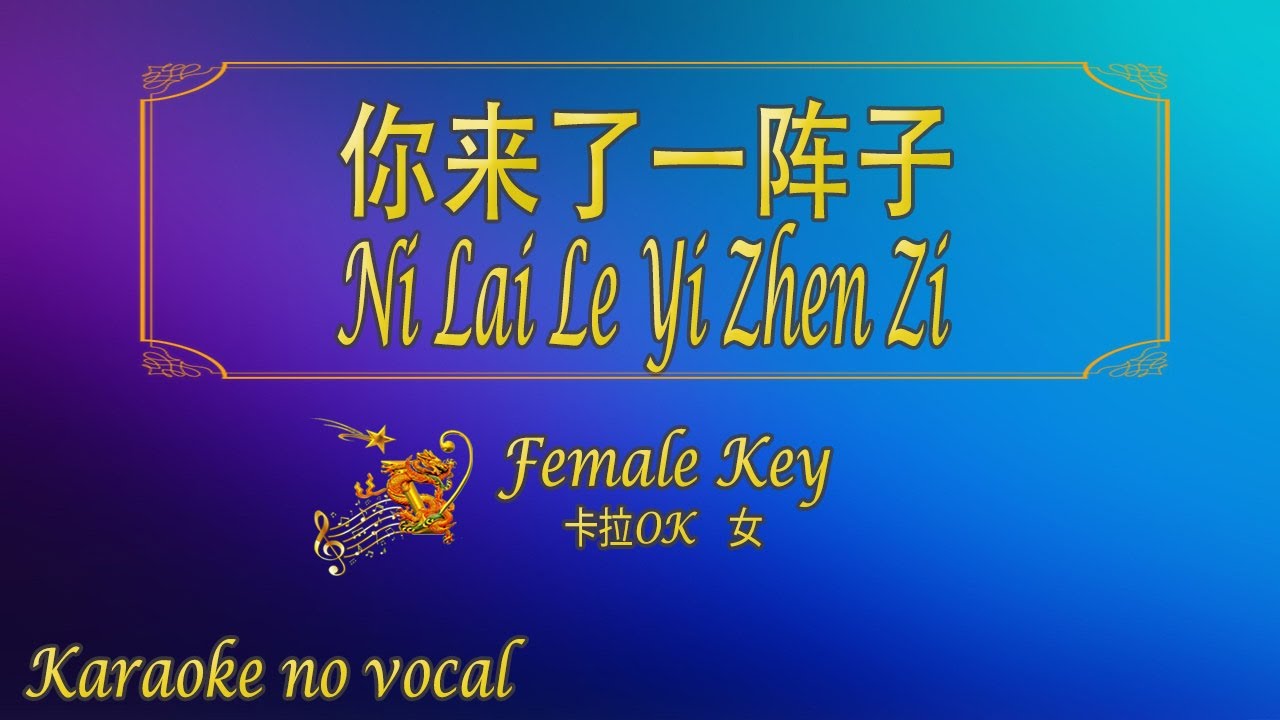 YouTube पर 你来了一阵子【卡拉OK (女)】《KTV KARAOKE》 - Ni Lai Le Yi Zhen Zi (Female) देखें