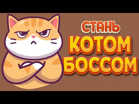 Видео: СТАНЬ КОТОМ БОССОМ ( A Street Cat's Tale )