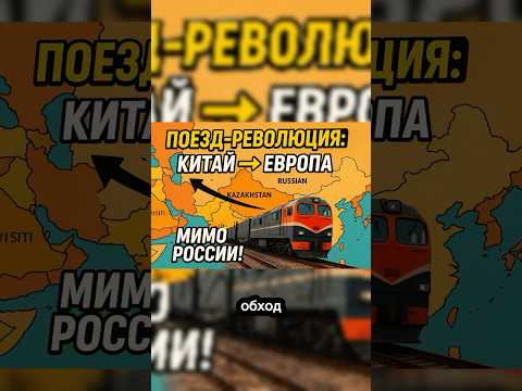Китай + Казахстан. Поезд в Европу обходя Россию.