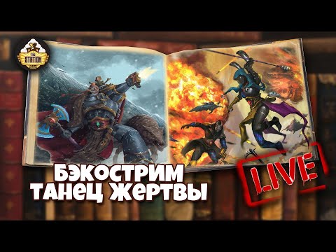 Бэкострим The Station | Warhammer 40k | Танец жертвы
