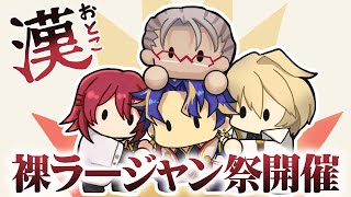 【モンハンライズ】漢　裸　ラ　ー　ジ　ャ　ン　祭　開　催　【アルランディス/花咲みやび/岸堂天真/アステル・レダ/ホロスターズ】