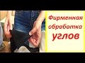 Фирменная обработка углов