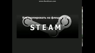 Как  скопировать на флешку игры Steam