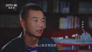 CCTV4K_UHD_20220122_军营的味道-2022-2_向海而飞