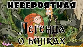 2Д СКАЗОЧНАЯ "ЛЕГЕНДА О ВОЛКАХ" ПОКОРИЛА МОЁ 3Д СЕРДЦЕ! (Анимация)