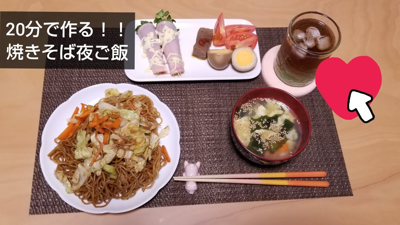 分で夜ご飯 焼きそば 巻くだけ切るだけの副菜 簡単わかたまスープ 調理音あり Youtube