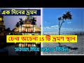 One day tour plan from Kolkata/Offbeat tourist places/Mayapur/Piyali Island/Parmadan