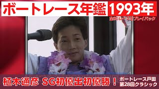 伝説の始まり植木通彦SG初優出初優勝！長嶺豊49歳11か月でのSG初優勝ダービー制覇！モンスター野中和夫がグランプリ連覇！｜SG優勝戦 1993年のトピックスをプレイバック「ボートレース年鑑」