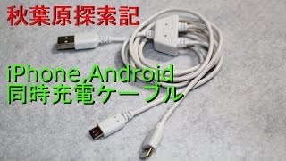 【秋葉原探索記】便利！ Lightning MicroUSB同時充電 ケーブル