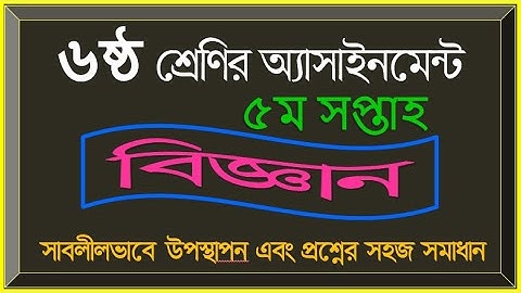 ৬ষ্ঠ শ্রেণীর ৫ম সপ্তাহের অ্যাসাইনমেন্ট সমাধান ,বিষয় বিজ্ঞান,Class-6, Science, Assignment, Week-5