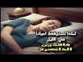 لماذا نستيقظ احيانا في منتصف الليل فاقدين الذاكرة 