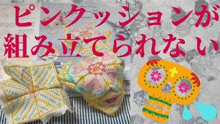 クロスステッチ 刺繍キット ビスコーニュのピンクッション 【悔しい悲しい失敗編】ちゃんとやり直します でも多分糸足りなくなります