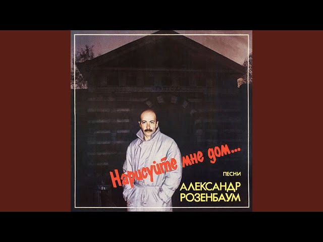 Розенбаум, Александр - Вот опять захандрила дождями природа