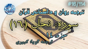 ترجمه داستانی قرآن - سوره نحل - 16/114
