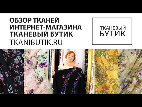 TKANIBUTIK.RU Обзор тканей