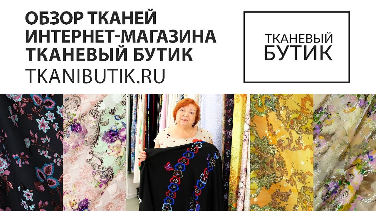 TKANIBUTIK.RU Обзор тканей от интернет магазина Продажа тканей ...