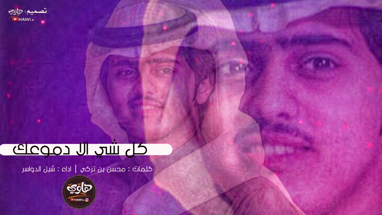 شيلة : انا وين وضحكة المبسوط وين كلمات محسن بن تركي اداء شبل الدواسر ...