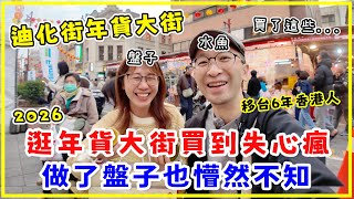 【台灣旅行】迪化街年貨大街，買到失心瘋，做了盤子也不知道！我們買了甚麽呢？