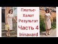 ПЛАТЬЕ-ХАЛАТ/РЕЗУЛЬТАТ/ЧАСТЬ 4/IRINAVARD