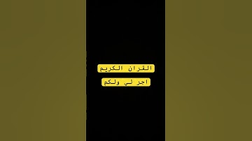اجر لي ولكم #سورةالبقرة #قرآن #قران_كريم