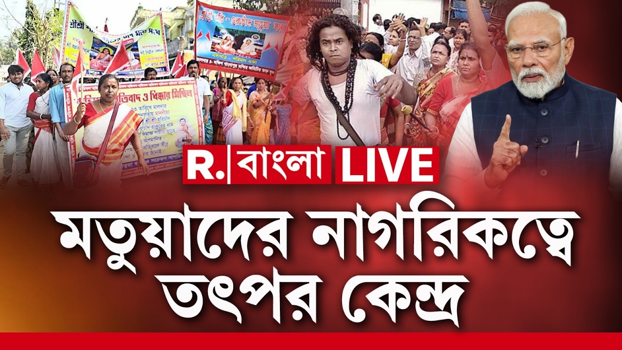 Matua | CAA News | মমতার চক্রান্তে বাদ বহু মতুয়ার নাম, মতুয়াদের নাগরিকত্ব দিতে তৎপরতা কেন্দ্রের