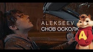 Alekseev - Снов Осколки(Бурундуки)