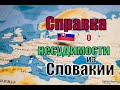 Справка о несудимости из Словакии. ВНЖ в Чехию