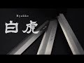【商品紹介/ Product】堺孝行 - 白虎 / SAKAI TAKAYUKI - Byakko